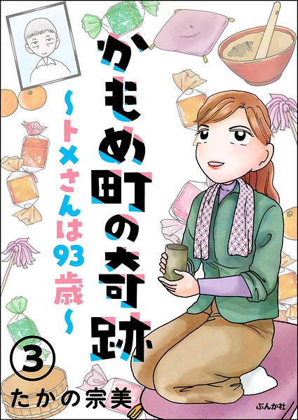 かもめ町の奇跡 〜トメさんは93歳〜（分冊版） 【第3話】