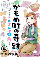 かもめ町の奇跡 〜トメさんは93歳〜（分冊版） 【第4話】