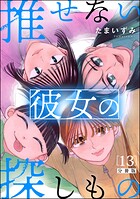 推せない彼女の探しもの（分冊版）（単話）