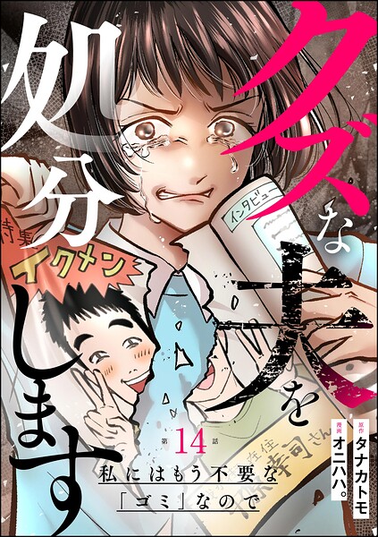 クズな夫を処分します 〜私にはもう不要な「ゴミ」なので〜（分冊版）（単話）