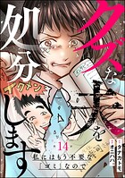 クズな夫を処分します 〜私にはもう不要な「ゴミ」なので〜（分冊版）（単話）