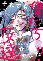 それでも僕たち友達だよね？（分冊版） 【第5話】
