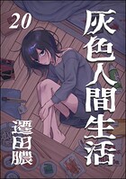 灰色人間生活（分冊版）（単話）
