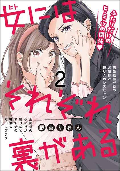 女にはそれぞれ裏がある（分冊版） 【第2話】