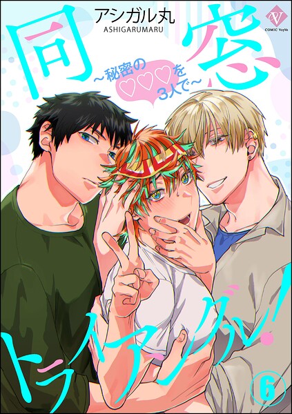 同窓トライアングル！ 〜秘密のはぁとを3人で〜（分冊版）（単話）