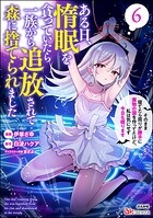 ある日、惰眠を貪っていたら一族から追放されて森に捨てられました そのまま寝てたら周りが勝手に魔物の国を作ってたけど、私は気にせず今日も眠ります コミック版 6