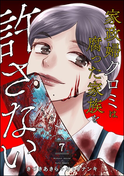 家政婦クロミは腐った家族を許さない 表紙