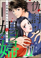 仇討ち娼婦 〜家族惨殺から始まる血の報復〜 （11）