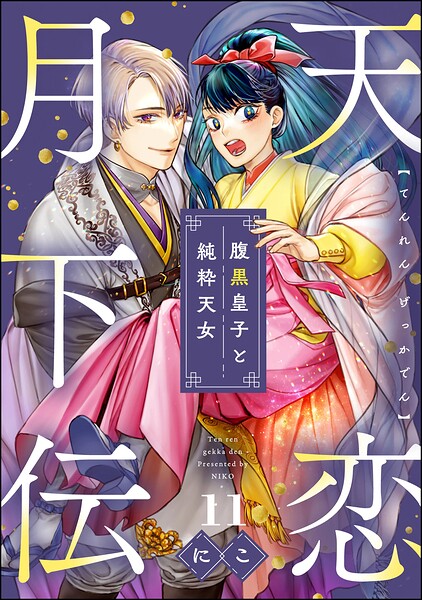 天恋月下伝 腹黒皇子と純粋天女（分冊版）（単話） 表紙