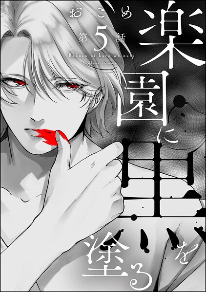 楽園に黒を塗る（分冊版）（単話） 表紙