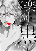 楽園に黒を塗る（分冊版）（単話）