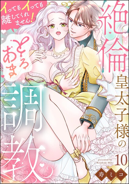 絶倫皇太子様のとろあま調教 イってもイっても離してくれません！（分冊版） 【第10話】