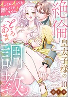 絶倫皇太子様のとろあま調教 イってもイっても離してくれません！（分冊版） 【第10話】