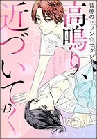 背徳のセブン☆セクシー（分冊版）＜リマスター版＞ 【第43話】 高鳴り、そして近づいてく