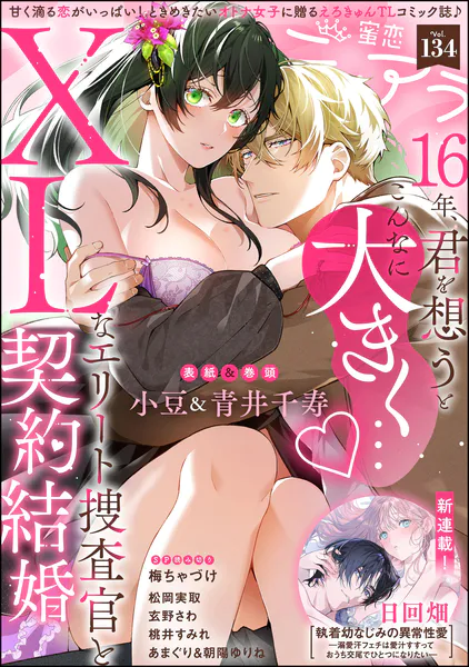 蜜恋ティアラ Vol.134