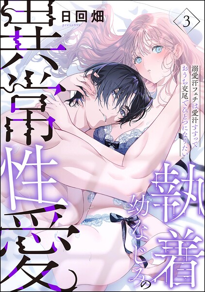 執着幼なじみの異常性愛 ―溺愛汗フェチは愛汁すすっておうち交尾でひとつになりたい―（分冊版）（単話）