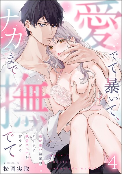 愛でて暴いて、ナカまで撫でて 愛が重い後輩のぐずぐず執着エッチが甘すぎる（分冊版） 【第4話】