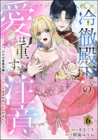 冷徹殿下の愛は重すぎ注意 ただの男爵令嬢にXL級の愛を注がないでください…っ（分冊版）（単話）