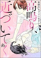 背徳のセブン☆セクシー（分冊版）＜リマスター版＞ 【第46話】 高鳴り、そして近づいてく