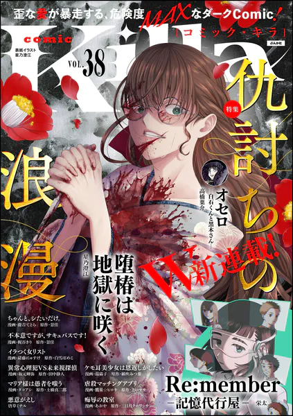 comic Killa Vol.38 仇討ちの浪漫 - 星乃澄江/栄太/他 - 青年マンガ