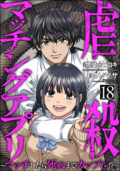 虐殺マッチングアプリ 〜マッチしたら死ぬまでカップル！？〜（分冊版）（単話） 表紙