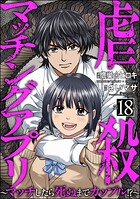 虐殺マッチングアプリ 〜マッチしたら死ぬまでカップル！？〜（分冊版） 【第18話】
