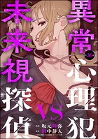異常心理犯VS未来視探偵（分冊版）（単話）