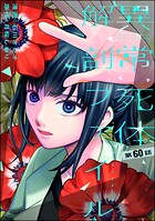 異常死体解剖ファイル（分冊版） 【第60話】