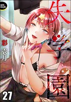 失学園（分冊版）（単話）
