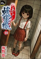 あやかし妖怪娘（分冊版）（単話）
