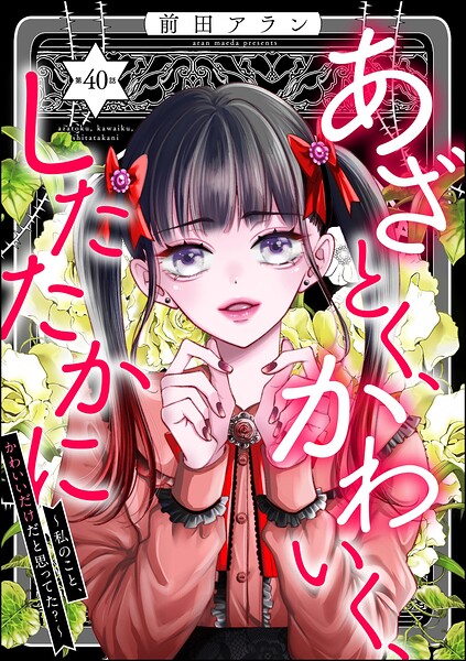 あざとく、かわいく、したたかに 〜私のこと、かわいいだけだと思ってた？〜（分冊版）（単話）