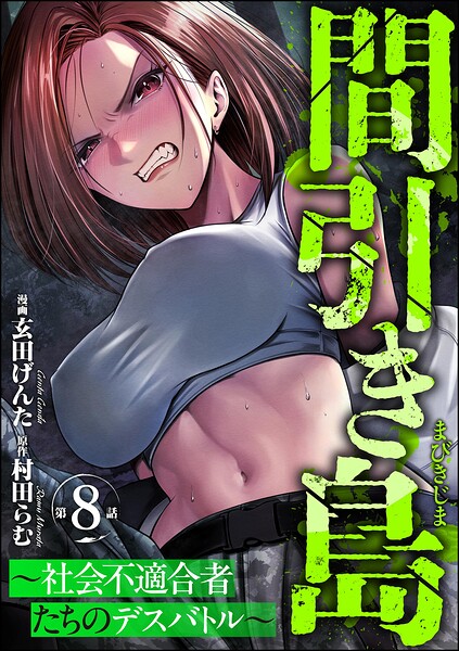 間引き島 〜社会不適合者たちのデスバトル〜（分冊版）（単話）