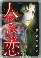 人でなしの恋 1