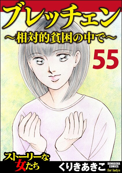 ブレッチェン〜相対的貧困の中で〜（分冊版）（単話）