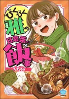 びくびく雅の日常茶飯事 1