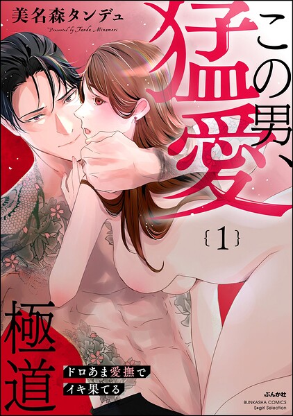 この男、猛愛極道 ドロあま愛撫でイキ果てる （1） 【かきおろし漫画付】