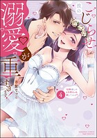 こじらせ彼の溺愛が重すぎます！ 10年越しのとろ甘えっち試してみる？