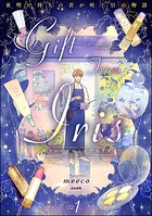 ギフト・フロム・アイリス 夜明け待ちの君が咲く日の物語