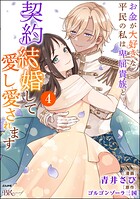 お金が大好きな平民の私は卑屈貴族と契約結婚して愛し愛されます コミック版 4
