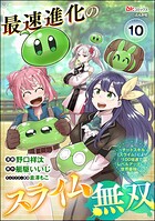 最速進化のスライム無双 〜チートスキル＜スライム＞により100倍速でレベルアップして世界最強に〜 コミック版（分冊版） 【第10話】
