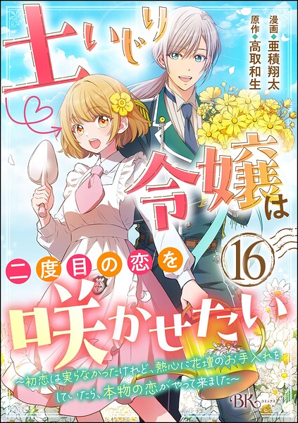 土いじり令嬢は二度目の恋を咲かせたい 〜初恋は実らなかったけれど、熱心に花壇のお手入れをしていたら、本物の恋がやって来ました〜 コミック版（分冊版）（単話）