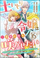 土いじり令嬢は二度目の恋を咲かせたい 〜初恋は実らなかったけれど、熱心に花壇のお手入れをしていたら、本物の恋がやって来ま…