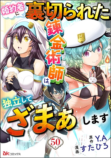 婚約者に裏切られた錬金術師は、独立して『ざまぁ』します コミック版 （分冊版）（単話）