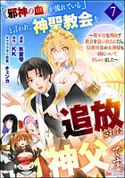 「《邪神の血》が流れている」と言われ、神聖教会を追放された神父です。 〜理不尽な理由で教会を追い出されたら、信仰対象の女神様も一緒についてきちゃいました〜 コミ…