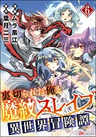 裏切られた俺と魔紋スレイブの異世界冒険譚 コミック版（分冊版）（単話）