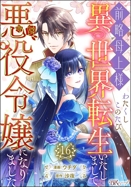 前略母上様 わたくしこのたび異世界転生いたしまして、悪役令嬢になりました コミック版（分冊版）（単話）