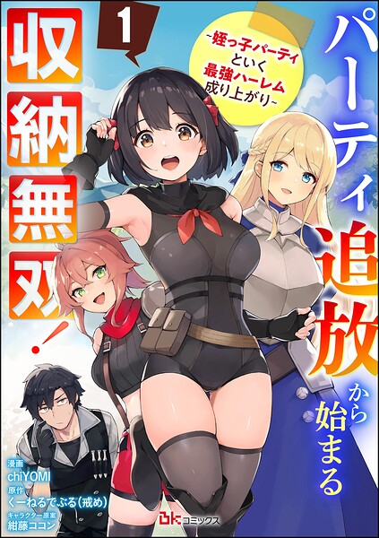 パーティ追放から始まる収納無双！ 〜姪っ子パーティといく最強ハーレム成り上がり〜 コミック版（分冊版） 【第1話】