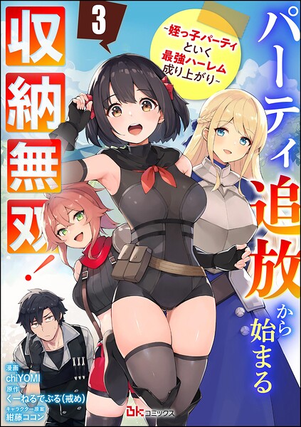 パーティ追放から始まる収納無双！ 〜姪っ子パーティといく最強ハーレム成り上がり〜 コミック版（分冊版）（単話）