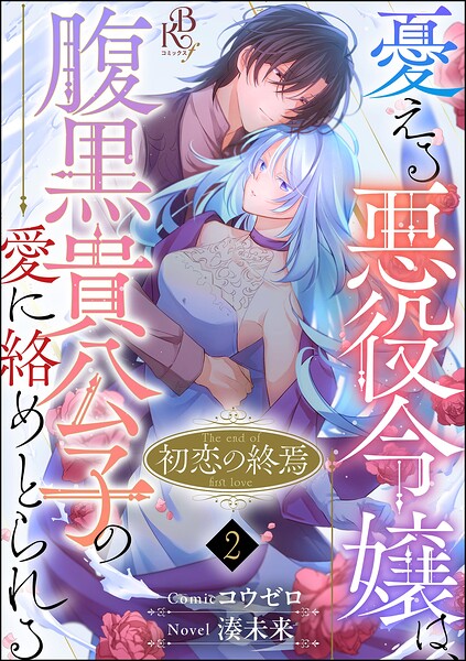 初恋の終焉 〜憂える悪役令嬢は、腹黒貴公子の愛に絡めとられる〜 コミック版（分冊版） 【第2話】