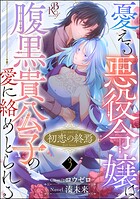 初恋の終焉 〜憂える悪役令嬢は、腹黒貴公子の愛に絡めとられる〜 コミック版（分冊版） 【第3話】